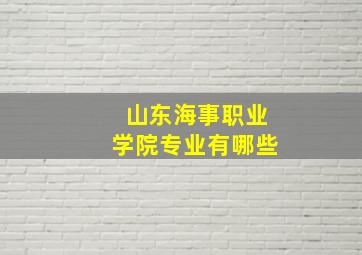 山东海事职业学院专业有哪些