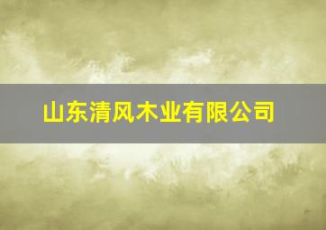 山东清风木业有限公司