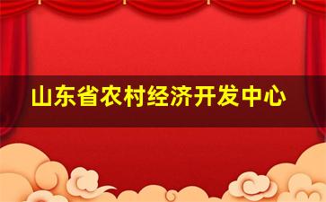 山东省农村经济开发中心