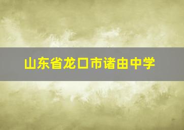 山东省龙口市诸由中学