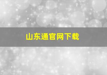 山东通官网下载