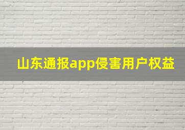 山东通报app侵害用户权益