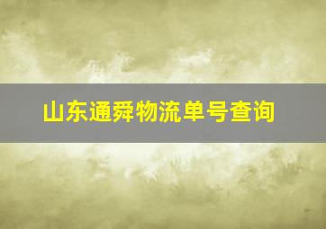 山东通舜物流单号查询