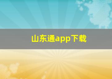 山东通app下载