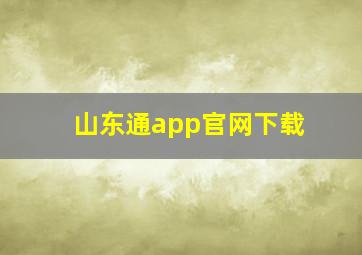 山东通app官网下载