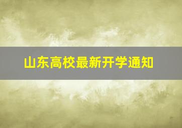 山东高校最新开学通知