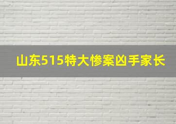 山东515特大惨案凶手家长