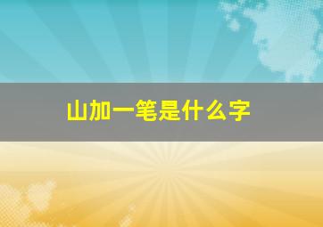 山加一笔是什么字