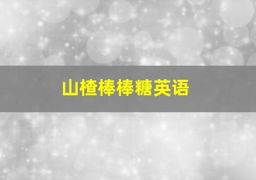 山楂棒棒糖英语