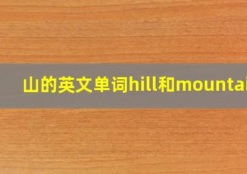 山的英文单词hill和mountain