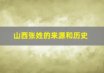 山西张姓的来源和历史