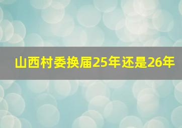 山西村委换届25年还是26年