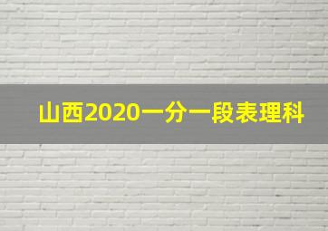 山西2020一分一段表理科