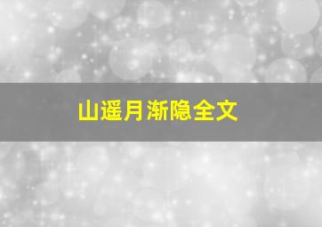 山遥月渐隐全文