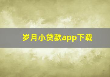 岁月小贷款app下载