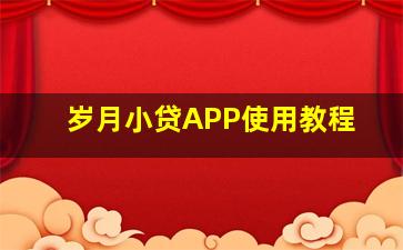 岁月小贷APP使用教程