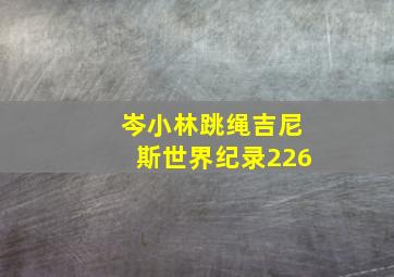 岑小林跳绳吉尼斯世界纪录226