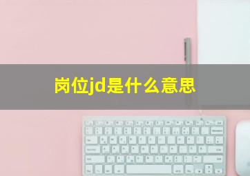 岗位jd是什么意思