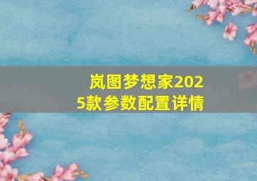 岚图梦想家2025款参数配置详情