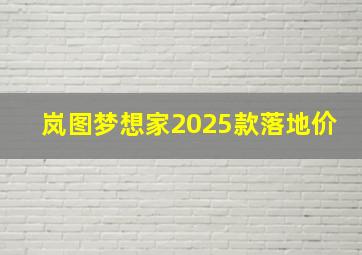 岚图梦想家2025款落地价