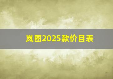 岚图2025款价目表