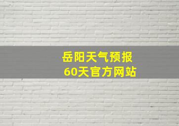 岳阳天气预报60天官方网站