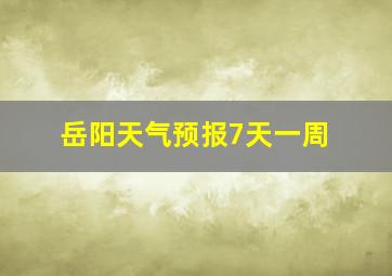 岳阳天气预报7天一周