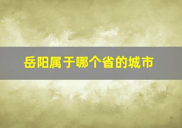 岳阳属于哪个省的城市