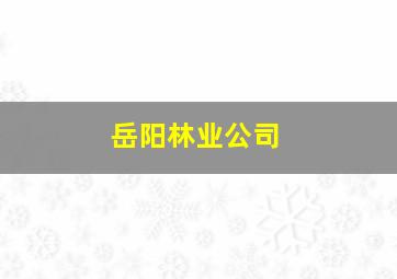 岳阳林业公司