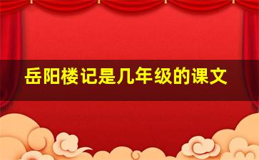 岳阳楼记是几年级的课文