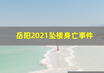 岳阳2021坠楼身亡事件