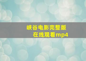 峡谷电影完整版在线观看mp4