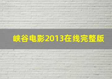 峡谷电影2013在线完整版