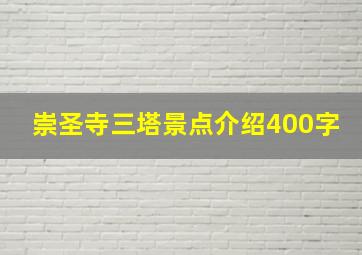 崇圣寺三塔景点介绍400字