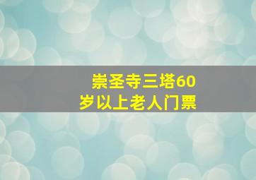 崇圣寺三塔60岁以上老人门票