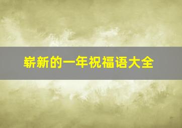 崭新的一年祝福语大全