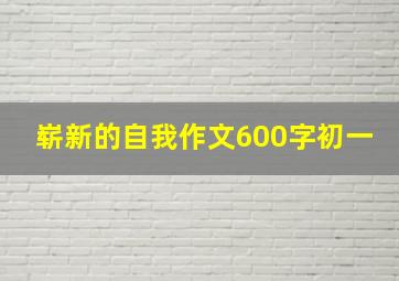 崭新的自我作文600字初一