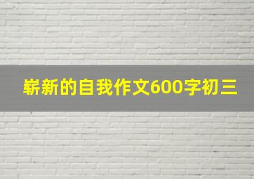 崭新的自我作文600字初三