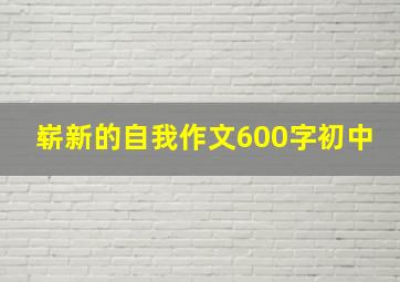 崭新的自我作文600字初中