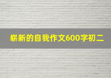 崭新的自我作文600字初二