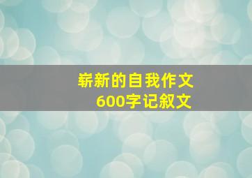 崭新的自我作文600字记叙文