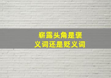 崭露头角是褒义词还是贬义词