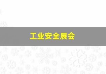 工业安全展会