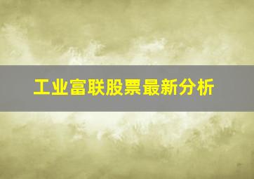 工业富联股票最新分析