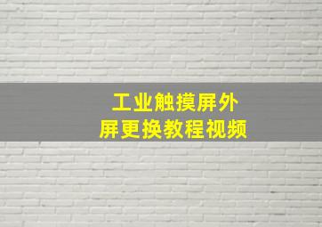 工业触摸屏外屏更换教程视频