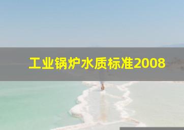 工业锅炉水质标准2008