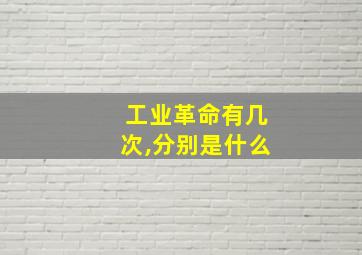 工业革命有几次,分别是什么