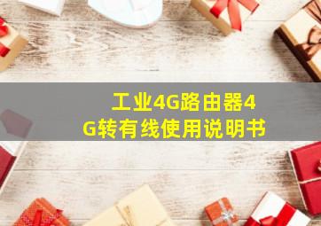 工业4G路由器4G转有线使用说明书