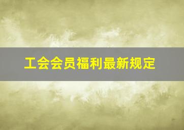 工会会员福利最新规定