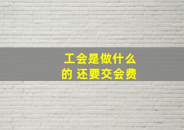 工会是做什么的 还要交会费